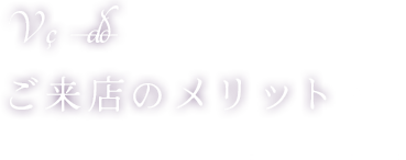 ご来店のメリット