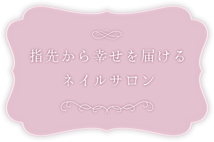 指先から幸せを届けるネイルサロン